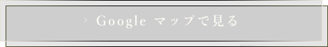 Googleマップで見る