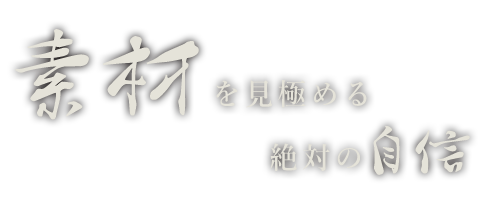 素材を見極める