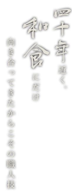 四十年近く、和食にだけ