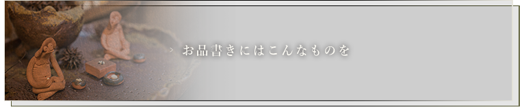 お品書きにはこんなものを