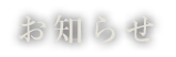 お知らせ