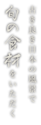 旬の食材をいただく