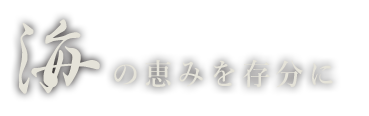 海の恵みを存分に