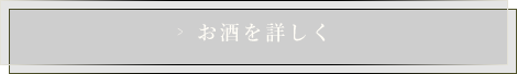 お酒を詳しく