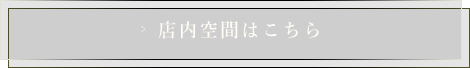 店内空間はこちら