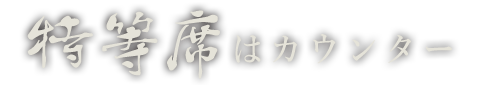 特等席はカウンター