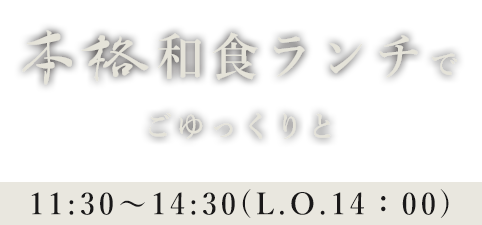 本格和食ランチで