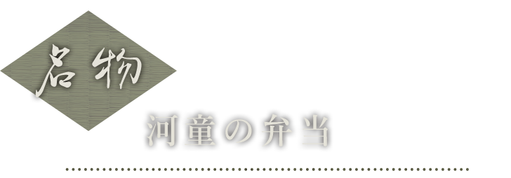 名物　河童の弁当