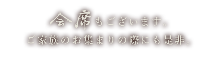 会席もございます。