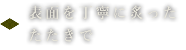 表面を丁寧に炙った