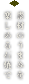 素材のうまみを