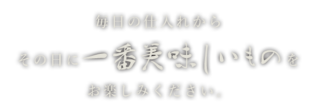 その日に一番美味しいものを