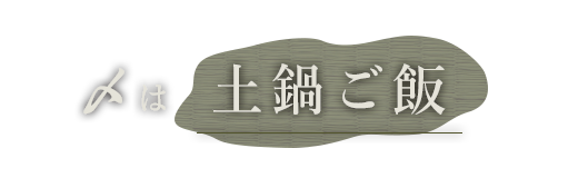 〆は 土鍋ご飯