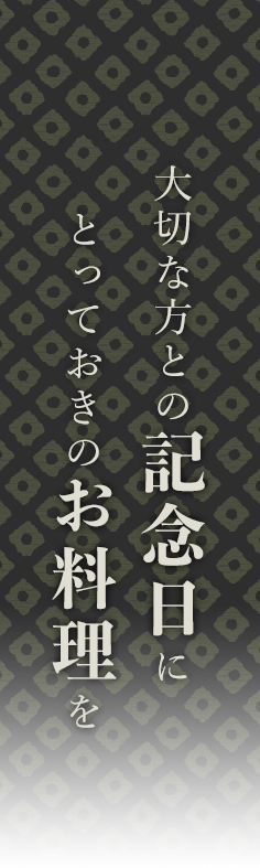 大切な方との記念日にとっておきのお料理を