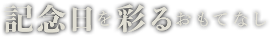 記念日を彩るおもてなし