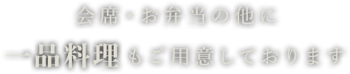 会席・お弁当の他に一品料理もご用意しております