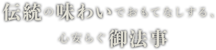 伝統の味わいでおもてなしする、心安らぐ御法事