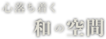 心落ち着く和の空間