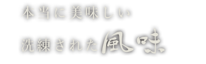 洗練された風味