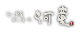 旬の食菜呑み食い処　河童