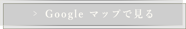 Google マップで見る