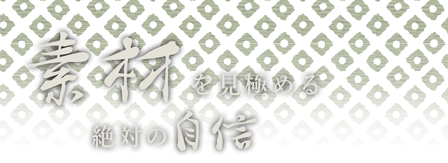 素材を見極める