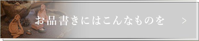 お品書きにはこんなものを