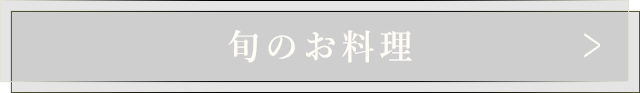 旬のお料理