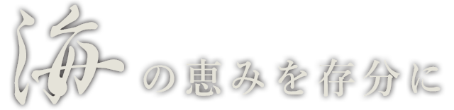 海の恵みを存分に