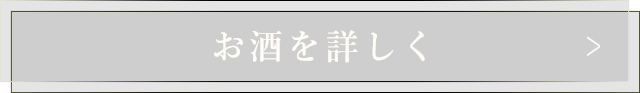 お酒を詳しく