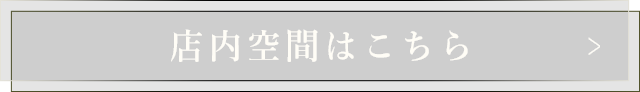 店内空間はこちら