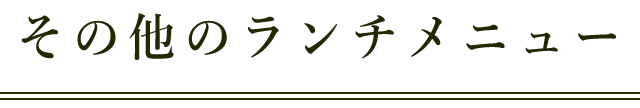 その他のランチメニュー