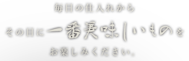 毎日の仕入れから