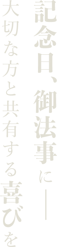 記念日、御法事に－大切な方と共有する喜びを