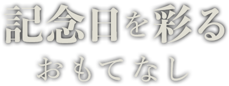 記念日を彩るおもてなし