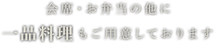 会席・お弁当の他に一品料理もご用意しております