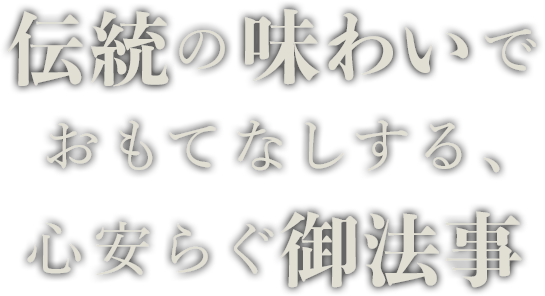 伝統の味わいでおもてなしする、心安らぐ御法事