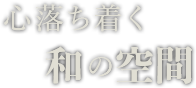 心落ち着く和の空間