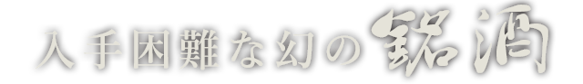 入手困難な幻の銘酒