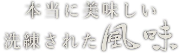 本当に美味しい