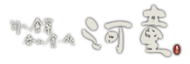 旬の食菜呑み食い処 河童